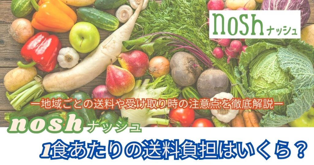 1食あたりのナッシュの送料負担