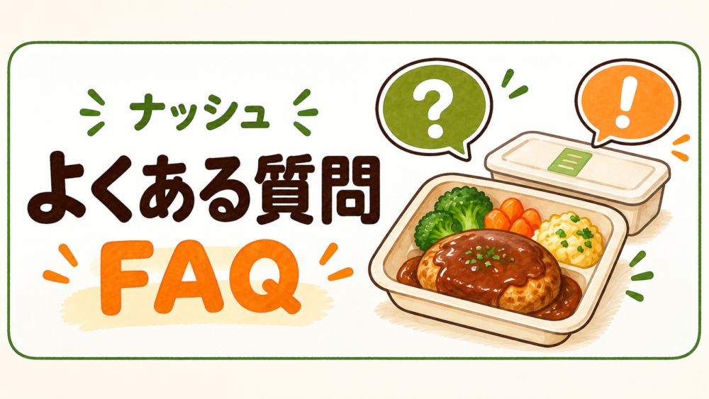 ナッシュに関するよくある質問