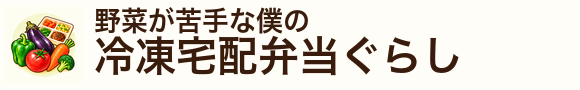 野菜が苦手な僕の冷凍宅配弁当ぐらし