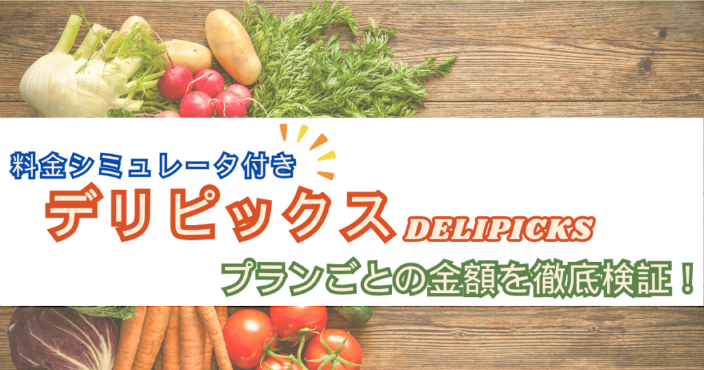 デリピックス　値段　料金