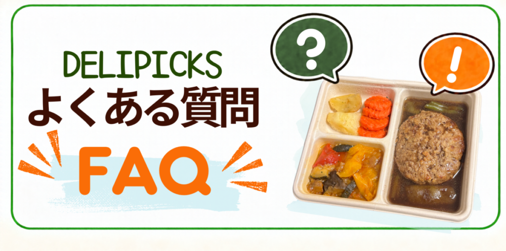 デリピックスFAQ