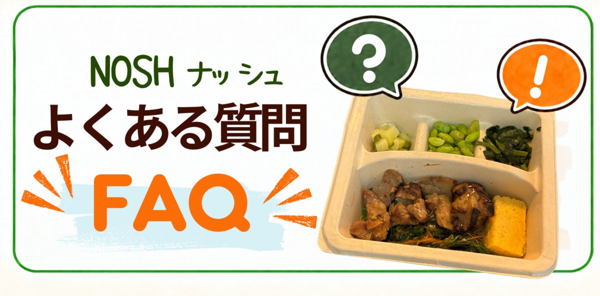 ナッシュFAQ